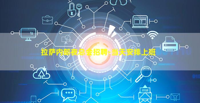 拉萨内部夜总会招聘-当天安排上班